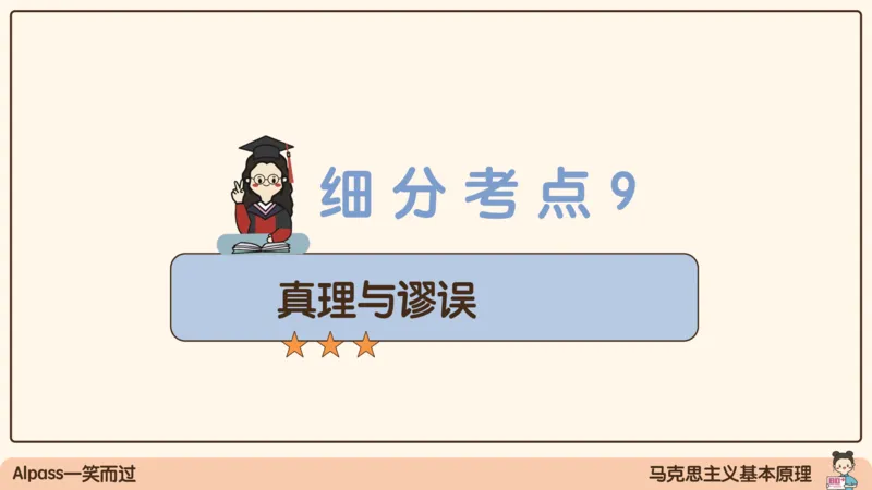 05.25腿姐马原强化5_2026考公资料_（49）政治理论合集_政治理论合集_2025考研政治_02.腿姐_02.强化课程_00.课件