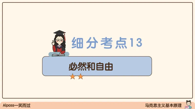 05.25腿姐马原强化5_2026考公资料_（49）政治理论合集_政治理论合集_2025考研政治_02.腿姐_02.强化课程_00.课件