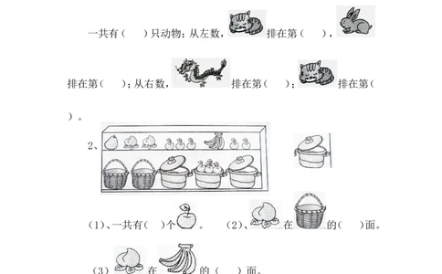 第1单元(位置)测试卷[1]_一年级上下册资料_小学一年级学习资料-25年更新版_1-04、小学一年级数学下册_1-4-2、练习题、作业、试题、试卷_冀教版_单元测试卷