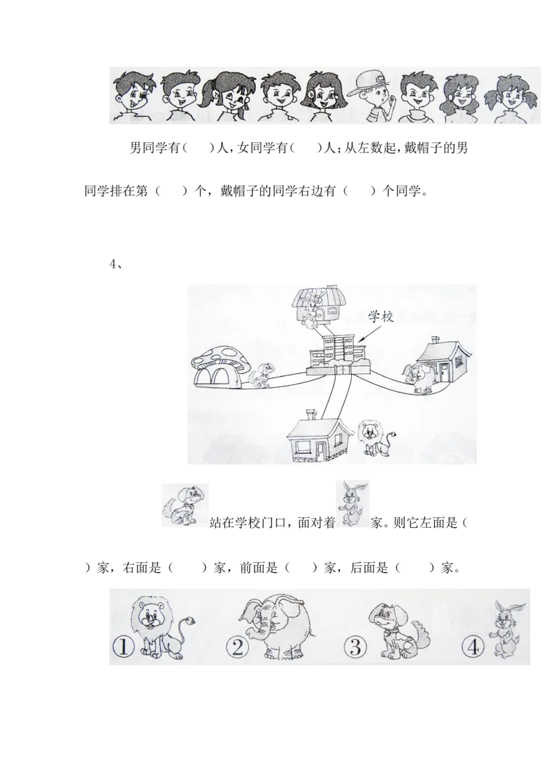 第1单元(位置)测试卷[1]_一年级上下册资料_小学一年级学习资料-25年更新版_1-04、小学一年级数学下册_1-4-2、练习题、作业、试题、试卷_冀教版_单元测试卷