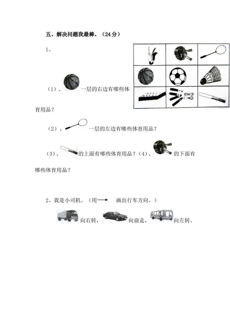 第1单元(位置)测试卷[1]_一年级上下册资料_小学一年级学习资料-25年更新版_1-04、小学一年级数学下册_1-4-2、练习题、作业、试题、试卷_冀教版_单元测试卷