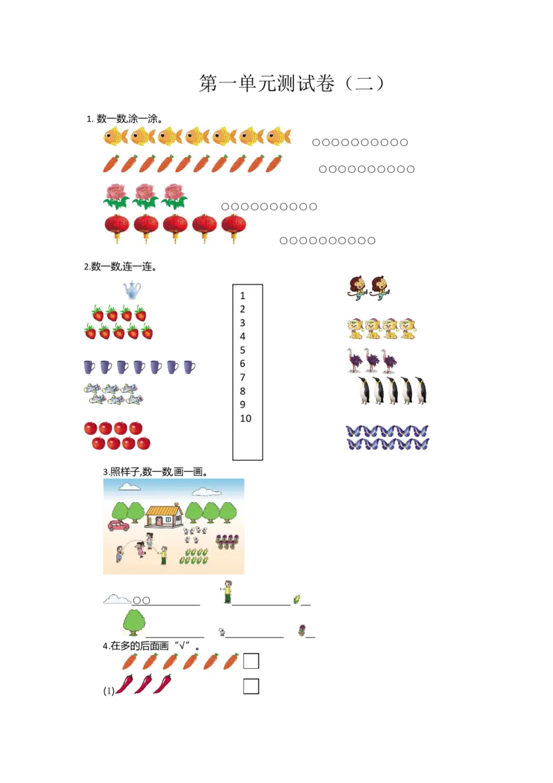 第一单元测试卷（二）_一年级上下册资料_小学一年级学习资料-25年更新版_1-03、小学一年级数学上册_通用_测试真题卷_第一单元准备课