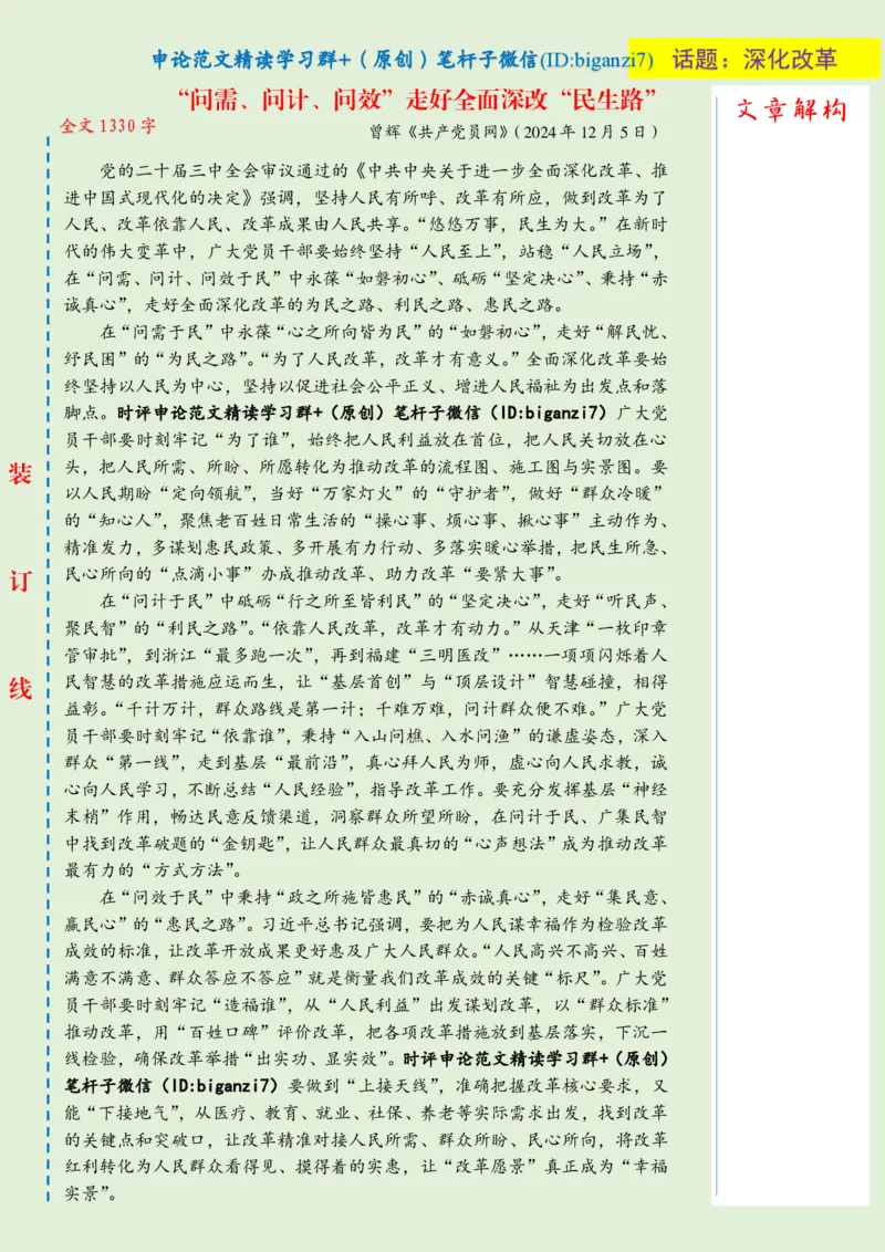 1211-未标注绿-&ldquo;问需、问计、问效&rdquo;走好全面深改&ldquo;民生路&rdquo;_2026考公资料_（57）申论材料_00、笔杆子晨读材料_2024笔杆子晨读_笔杆子12月时政_12月11日
