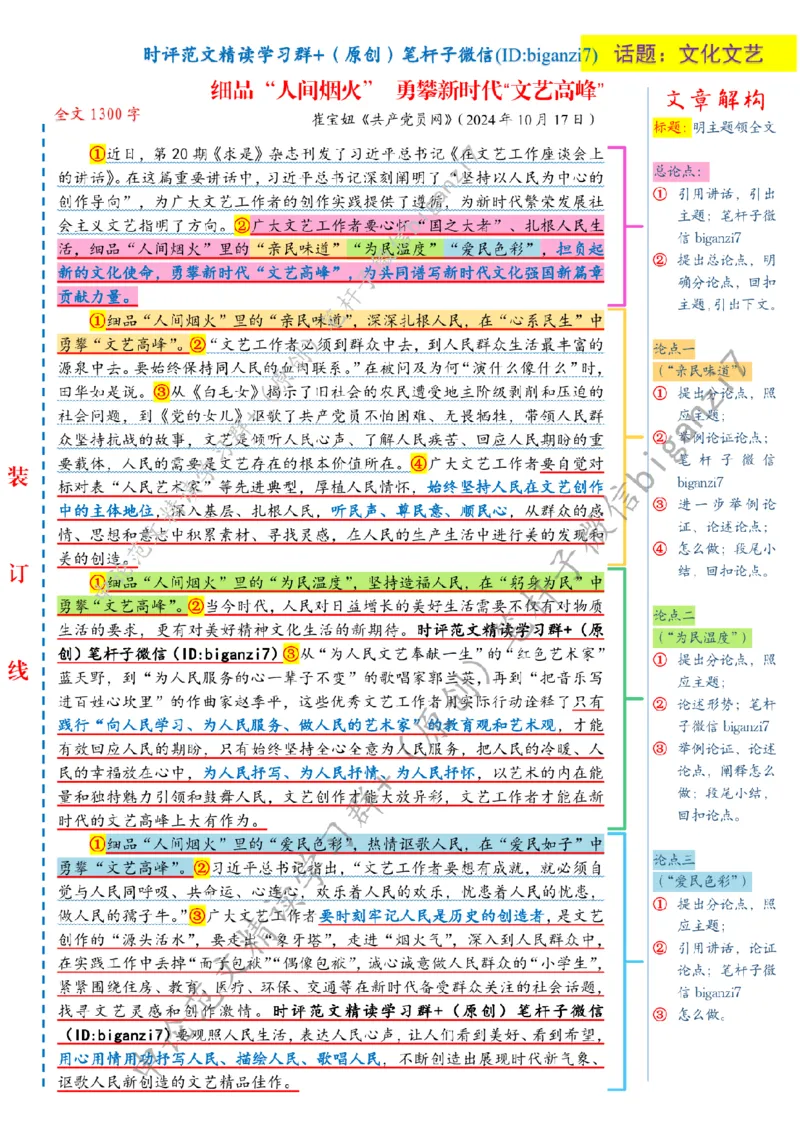 1019---标注白-细品&ldquo;人间烟火&rdquo;勇攀新时代&ldquo;文艺高峰&rdquo;_2026考公资料_（57）申论材料_00、笔杆子晨读材料_2024笔杆子晨读_笔杆子10月时政