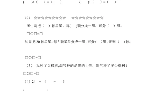 沪教版六年制小学数学二年级上册分一分与除法练习题_二年级上下册资料_小学二年级学习资料-25年更新版_2-03、小学二年级数学上册_2-3-2、练习题、作业、试题、试卷_沪教版_专项练习