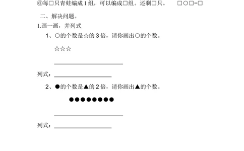 沪教版六年制小学数学二年级上册分一分与除法练习题_二年级上下册资料_小学二年级学习资料-25年更新版_2-03、小学二年级数学上册_2-3-2、练习题、作业、试题、试卷_沪教版_专项练习