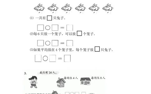 沪教版六年制小学数学二年级上册分一分与除法练习题_二年级上下册资料_小学二年级学习资料-25年更新版_2-03、小学二年级数学上册_2-3-2、练习题、作业、试题、试卷_沪教版_专项练习