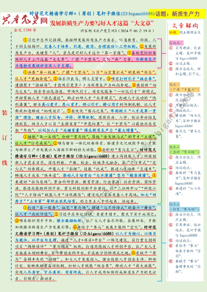 0707---标注绿-发展新质生产力要写好人才这篇&ldquo;大文章&rdquo;_2026考公资料_（57）申论材料_00、笔杆子晨读材料_2024笔杆子晨读_笔杆子7月时政