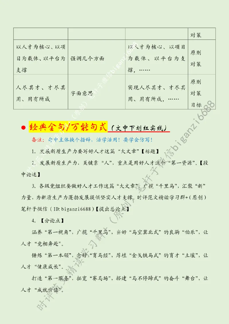 0707---标注绿-发展新质生产力要写好人才这篇&ldquo;大文章&rdquo;_2026考公资料_（57）申论材料_00、笔杆子晨读材料_2024笔杆子晨读_笔杆子7月时政