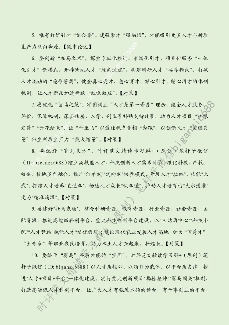 0707---标注绿-发展新质生产力要写好人才这篇&ldquo;大文章&rdquo;_2026考公资料_（57）申论材料_00、笔杆子晨读材料_2024笔杆子晨读_笔杆子7月时政