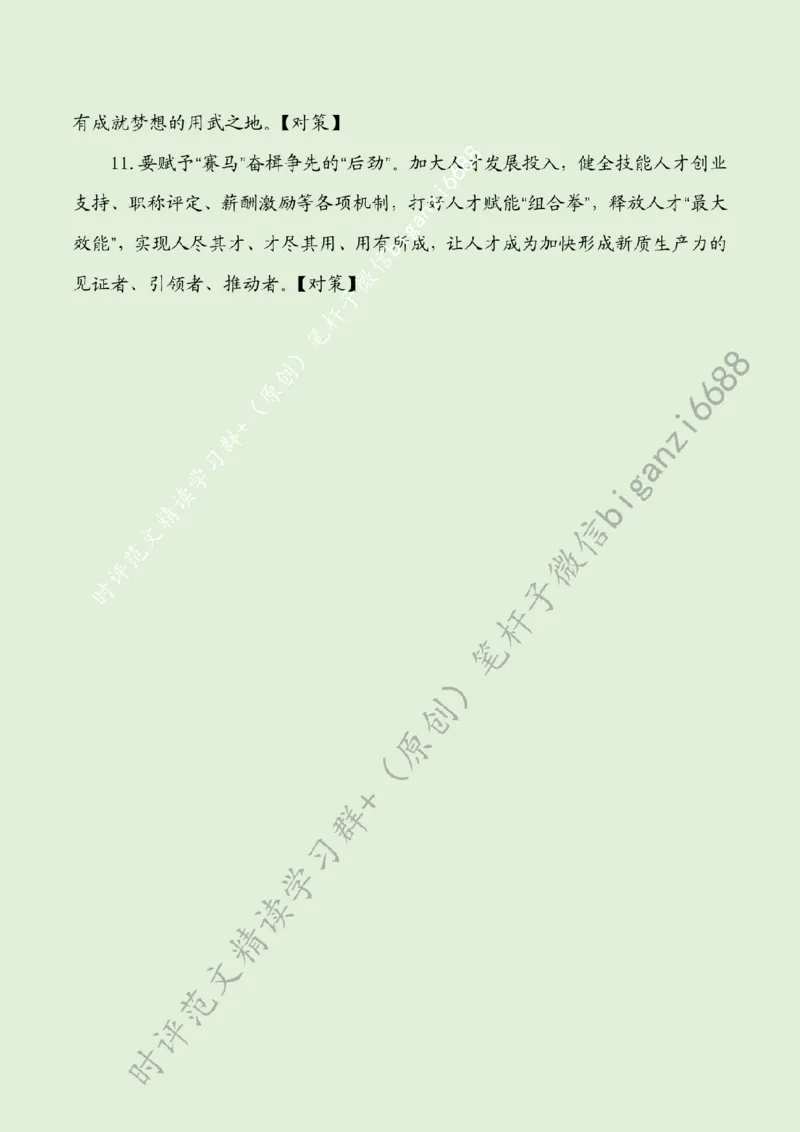 0707---标注绿-发展新质生产力要写好人才这篇&ldquo;大文章&rdquo;_2026考公资料_（57）申论材料_00、笔杆子晨读材料_2024笔杆子晨读_笔杆子7月时政