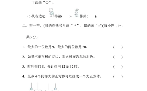 期末模拟卷(一)_一年级上下册资料_小学一年级学习资料-25年更新版_1-03、小学一年级数学上册_人教版_06、期末试卷_期末模拟卷5套