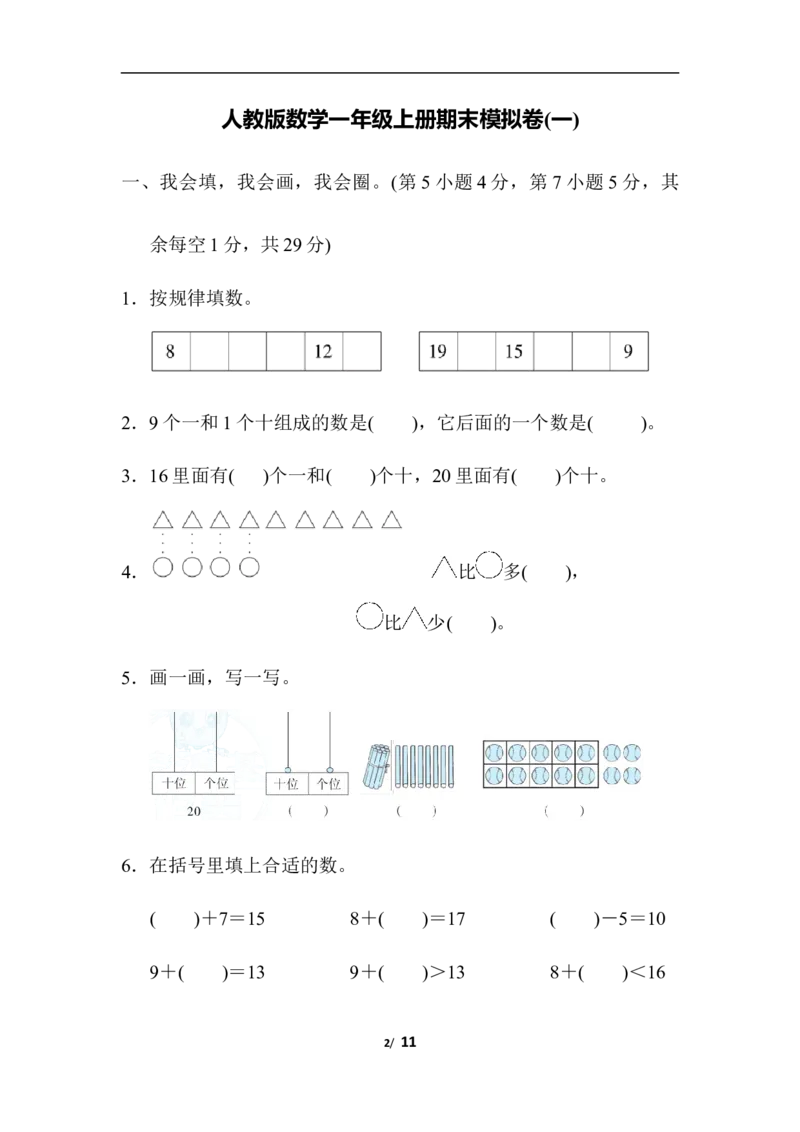 期末模拟卷(一)_一年级上下册资料_小学一年级学习资料-25年更新版_1-03、小学一年级数学上册_人教版_06、期末试卷_期末模拟卷5套