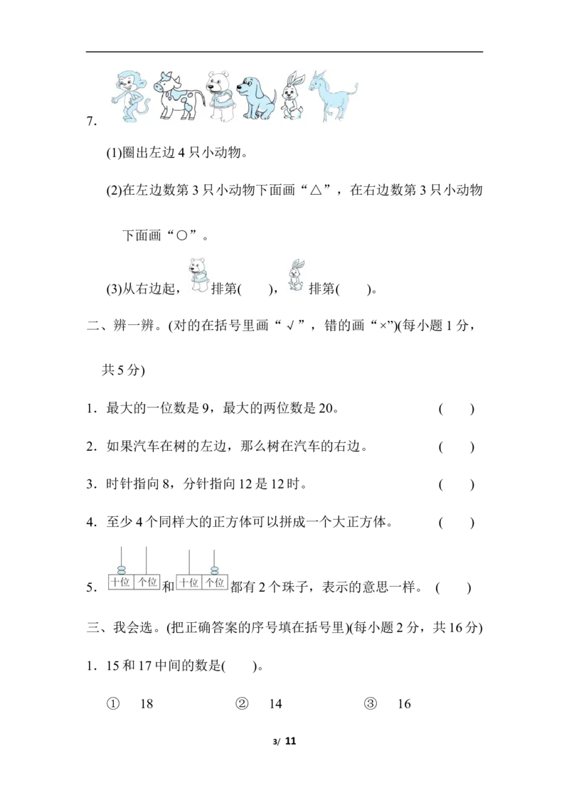期末模拟卷(一)_一年级上下册资料_小学一年级学习资料-25年更新版_1-03、小学一年级数学上册_人教版_06、期末试卷_期末模拟卷5套