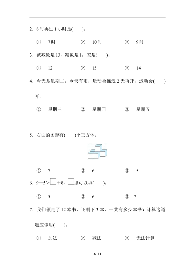 期末模拟卷(一)_一年级上下册资料_小学一年级学习资料-25年更新版_1-03、小学一年级数学上册_人教版_06、期末试卷_期末模拟卷5套