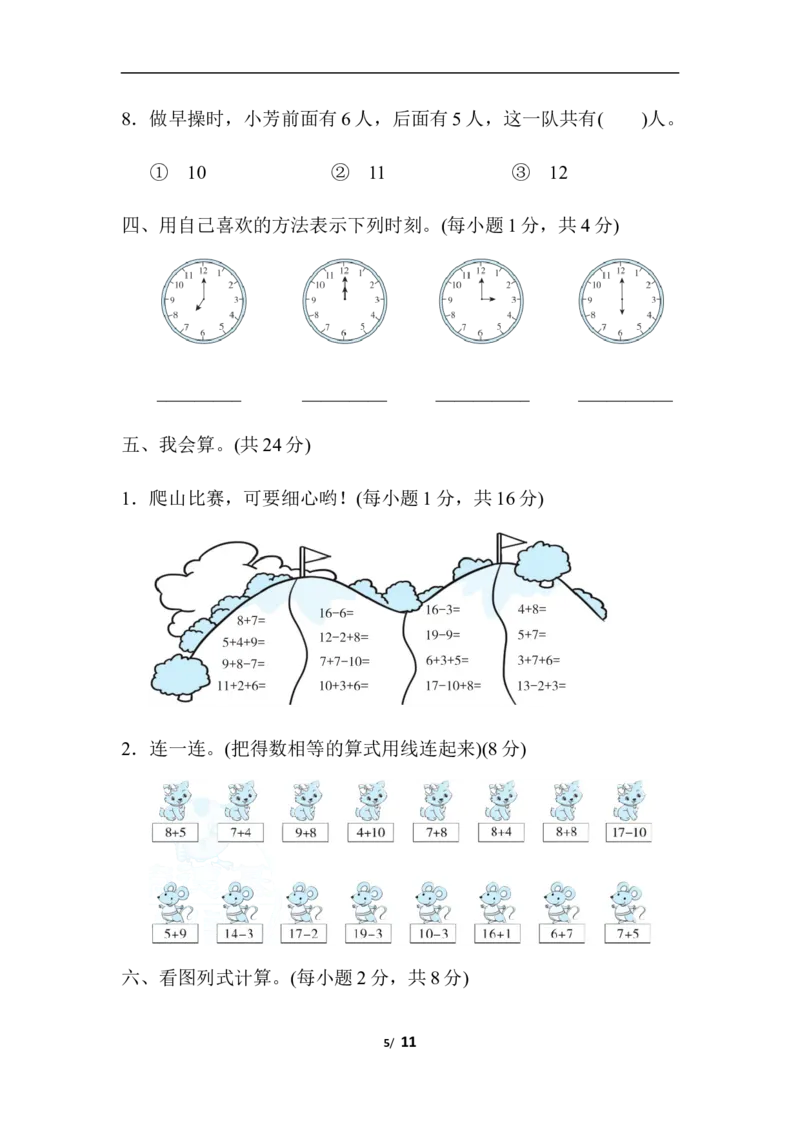 期末模拟卷(一)_一年级上下册资料_小学一年级学习资料-25年更新版_1-03、小学一年级数学上册_人教版_06、期末试卷_期末模拟卷5套