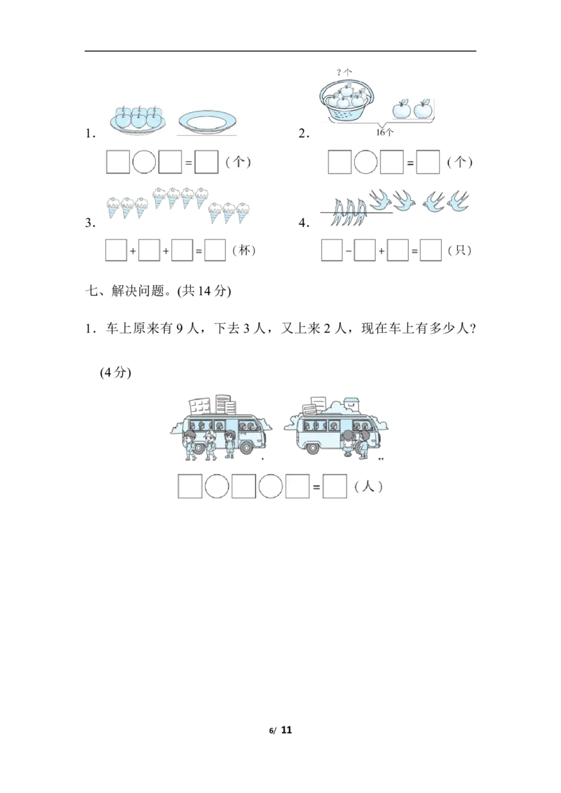 期末模拟卷(一)_一年级上下册资料_小学一年级学习资料-25年更新版_1-03、小学一年级数学上册_人教版_06、期末试卷_期末模拟卷5套