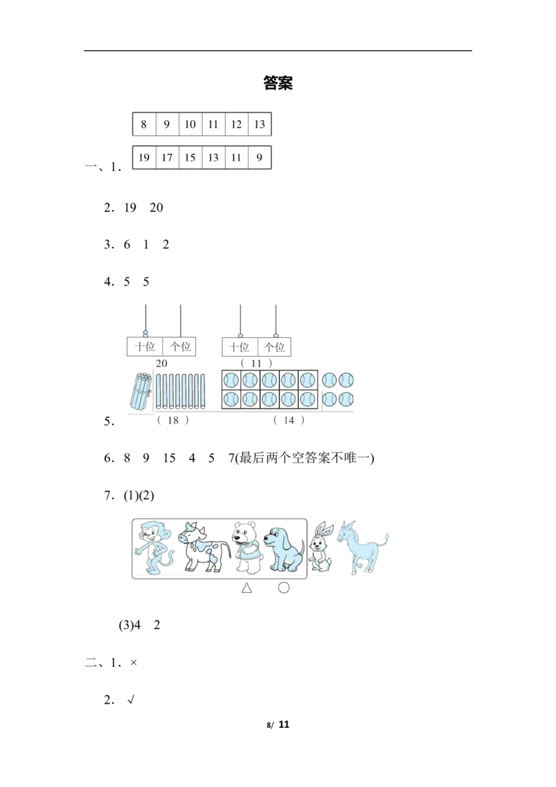 期末模拟卷(一)_一年级上下册资料_小学一年级学习资料-25年更新版_1-03、小学一年级数学上册_人教版_06、期末试卷_期末模拟卷5套
