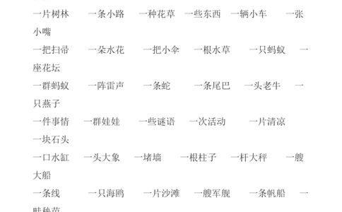 量词填空_一年级上下册资料_一年级上语数英上下册学习资料_3-6-2、小学一年级语文下册_统编、部编、人教（语文全国统一只有一个版）_6、专项练习_拼音生字