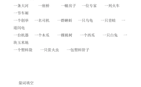 量词填空_一年级上下册资料_一年级上语数英上下册学习资料_3-6-2、小学一年级语文下册_统编、部编、人教（语文全国统一只有一个版）_6、专项练习_拼音生字