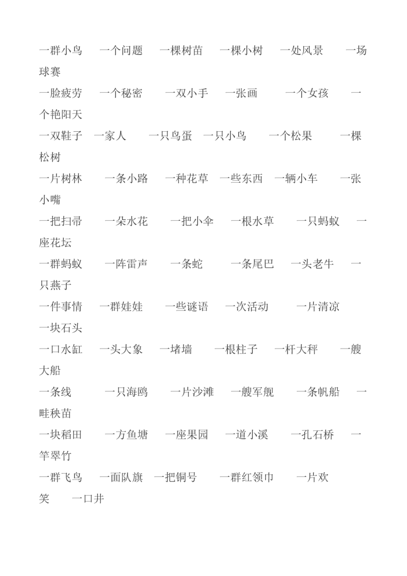 量词填空_一年级上下册资料_一年级上语数英上下册学习资料_3-6-2、小学一年级语文下册_统编、部编、人教（语文全国统一只有一个版）_6、专项练习_拼音生字
