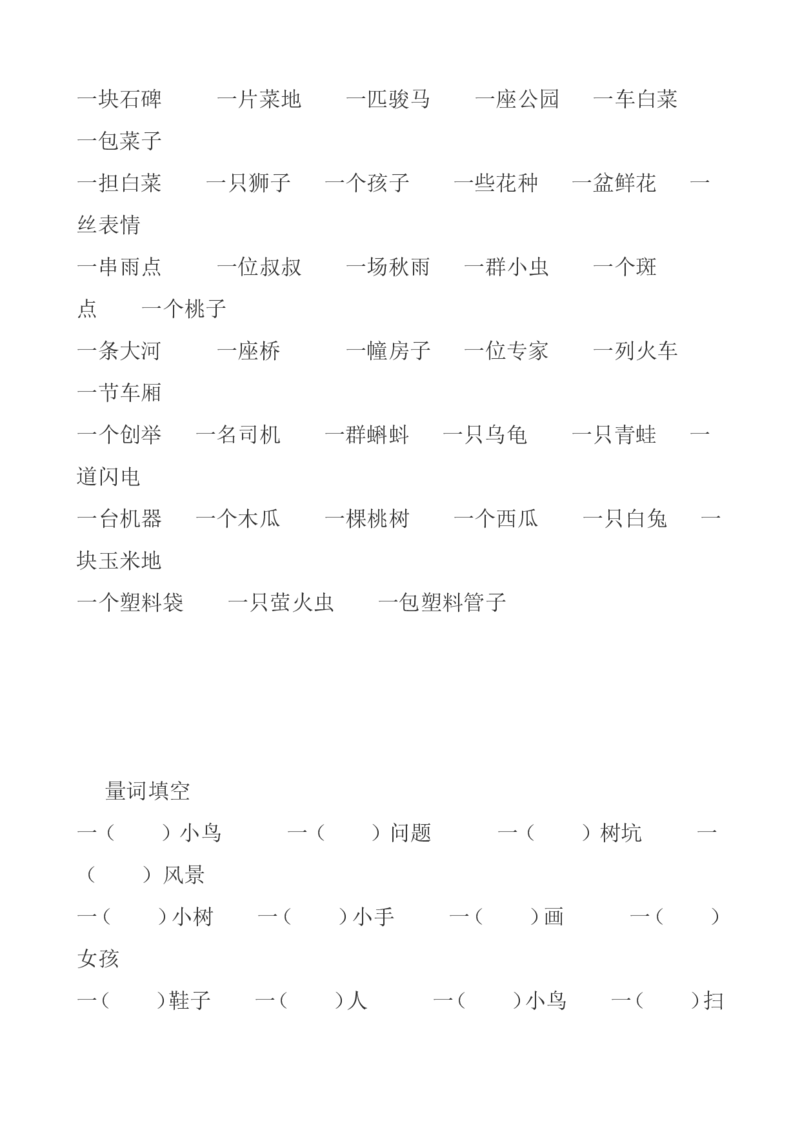 量词填空_一年级上下册资料_一年级上语数英上下册学习资料_3-6-2、小学一年级语文下册_统编、部编、人教（语文全国统一只有一个版）_6、专项练习_拼音生字
