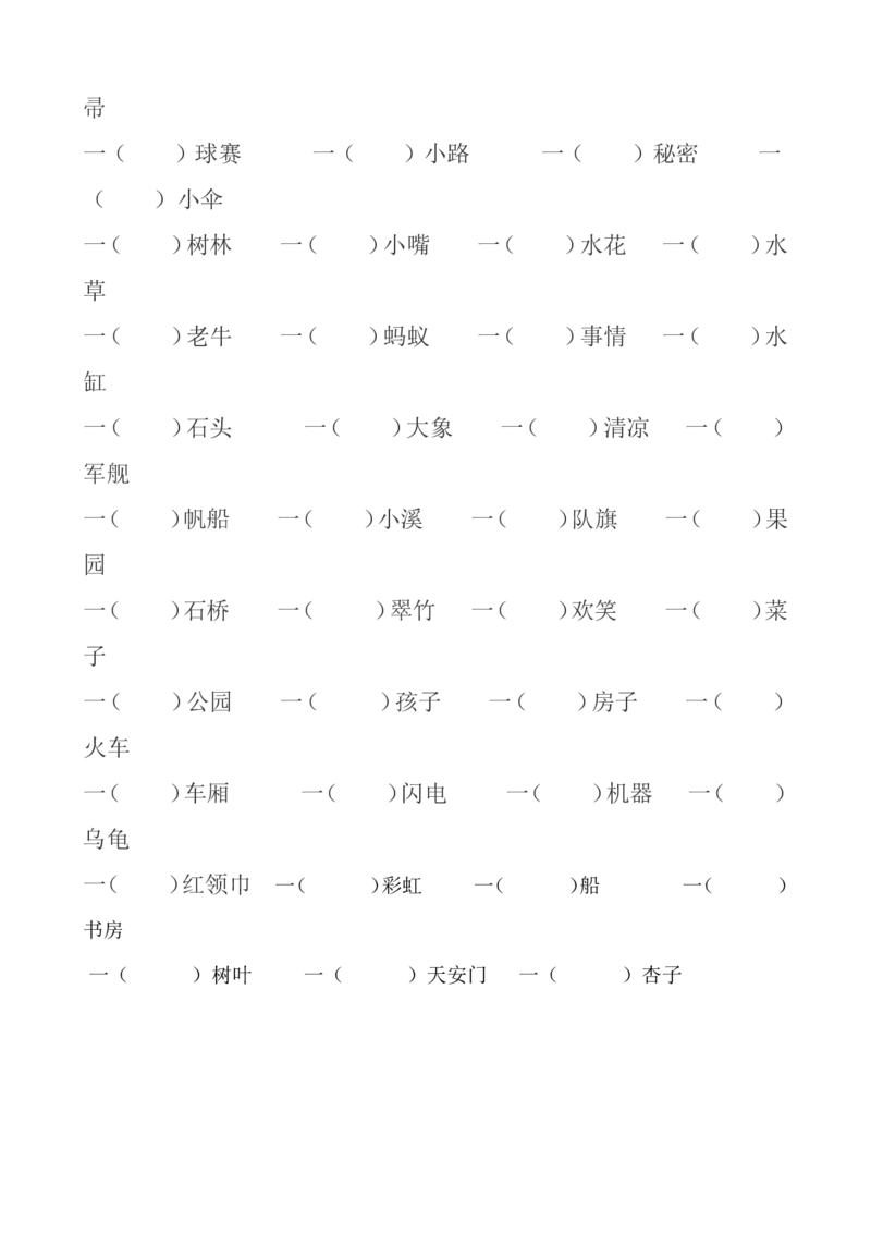 量词填空_一年级上下册资料_一年级上语数英上下册学习资料_3-6-2、小学一年级语文下册_统编、部编、人教（语文全国统一只有一个版）_6、专项练习_拼音生字