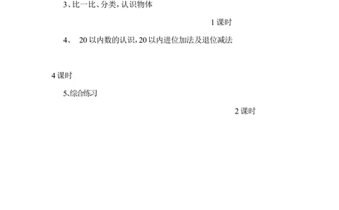 西师版一年级上册数学复习计划_一年级上下册资料_小学一年级学习资料-25年更新版_1-03、小学一年级数学上册_西师版_01、知识汇总