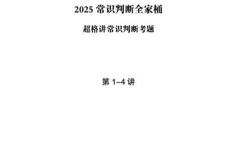 1_第1讲-第4讲超格讲常识判断考题11182914_2026考公资料_（05）超格_行测申论2025超格合集(行测&申论&政治理论)_常识2025超格常识判断全家桶（含政治理论冲刺）_00.电子讲义