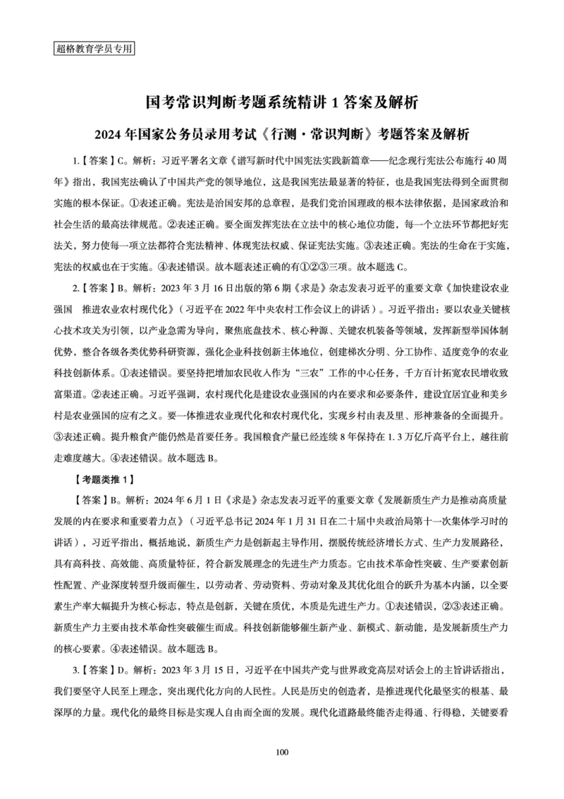 1_第1讲-第4讲超格讲常识判断考题11182914_2026考公资料_（05）超格_行测申论2025超格合集(行测&申论&政治理论)_常识2025超格常识判断全家桶（含政治理论冲刺）_00.电子讲义