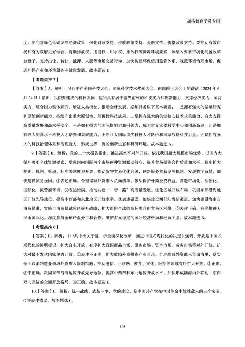 1_第1讲-第4讲超格讲常识判断考题11182914_2026考公资料_（05）超格_行测申论2025超格合集(行测&申论&政治理论)_常识2025超格常识判断全家桶（含政治理论冲刺）_00.电子讲义