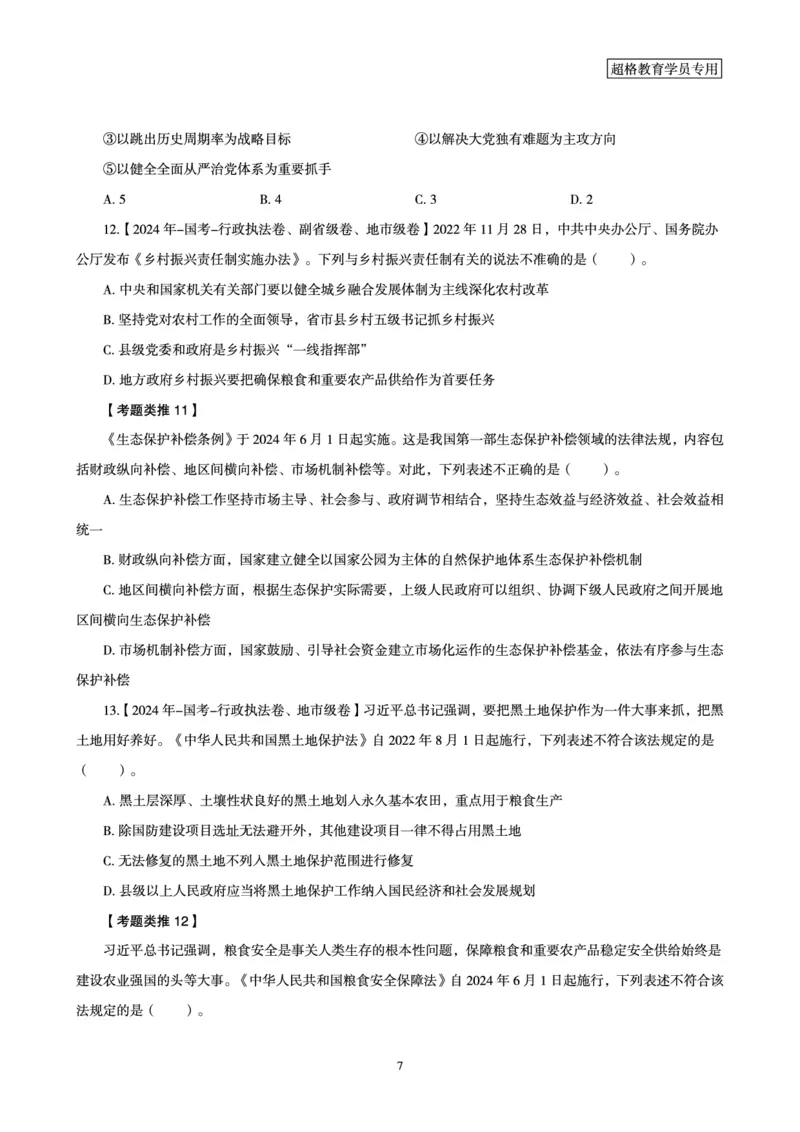 1_第1讲-第4讲超格讲常识判断考题11182914_2026考公资料_（05）超格_行测申论2025超格合集(行测&申论&政治理论)_常识2025超格常识判断全家桶（含政治理论冲刺）_00.电子讲义