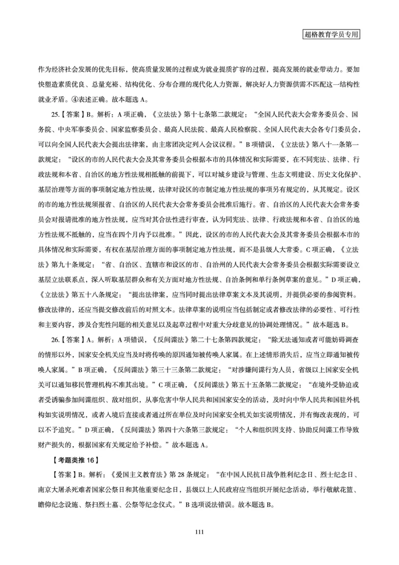 1_第1讲-第4讲超格讲常识判断考题11182914_2026考公资料_（05）超格_行测申论2025超格合集(行测&申论&政治理论)_常识2025超格常识判断全家桶（含政治理论冲刺）_00.电子讲义