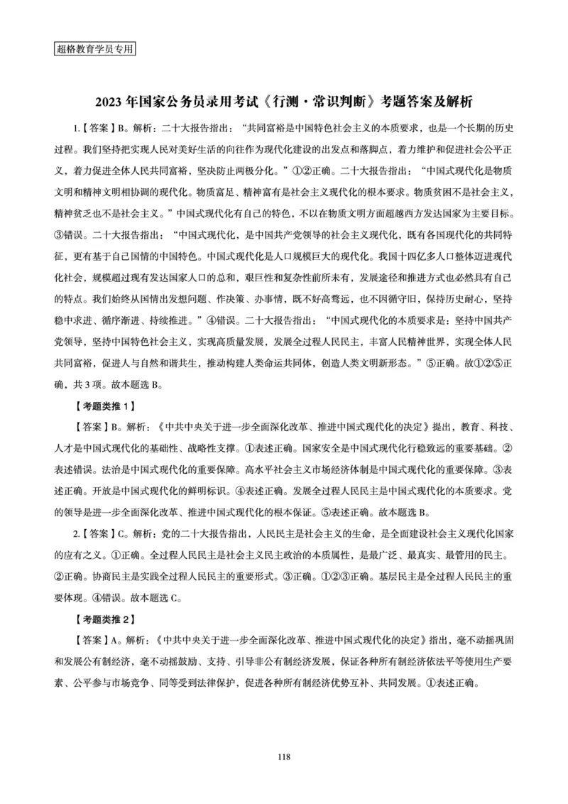 1_第1讲-第4讲超格讲常识判断考题11182914_2026考公资料_（05）超格_行测申论2025超格合集(行测&申论&政治理论)_常识2025超格常识判断全家桶（含政治理论冲刺）_00.电子讲义