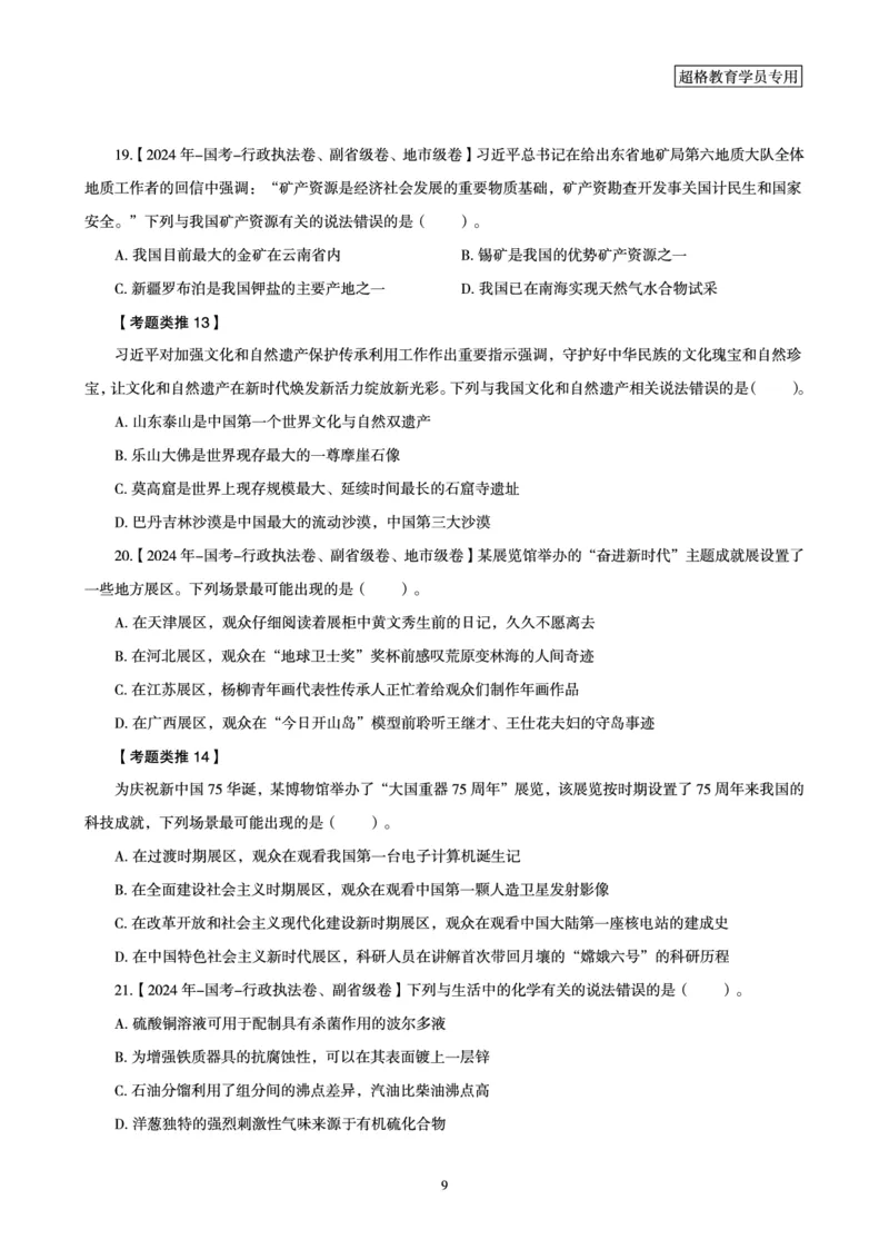 1_第1讲-第4讲超格讲常识判断考题11182914_2026考公资料_（05）超格_行测申论2025超格合集(行测&申论&政治理论)_常识2025超格常识判断全家桶（含政治理论冲刺）_00.电子讲义