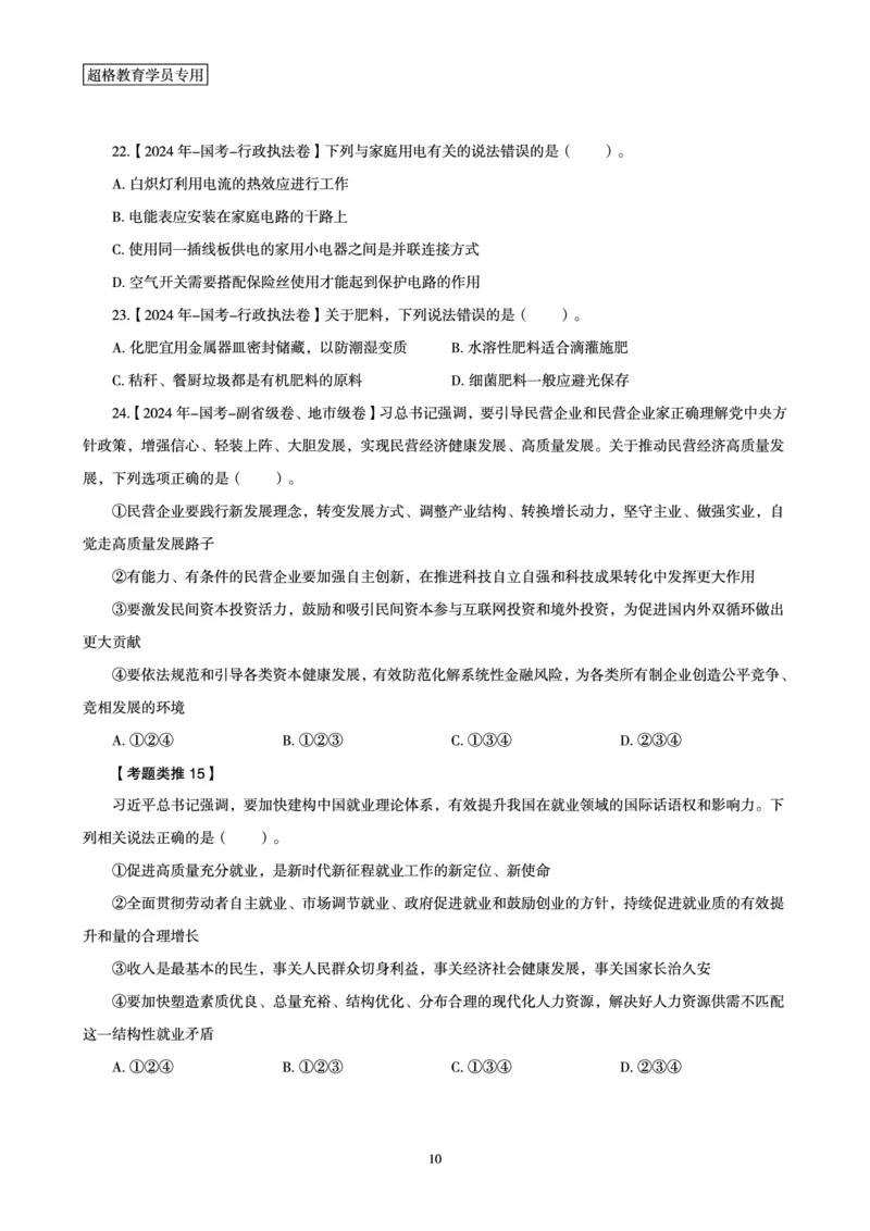1_第1讲-第4讲超格讲常识判断考题11182914_2026考公资料_（05）超格_行测申论2025超格合集(行测&申论&政治理论)_常识2025超格常识判断全家桶（含政治理论冲刺）_00.电子讲义