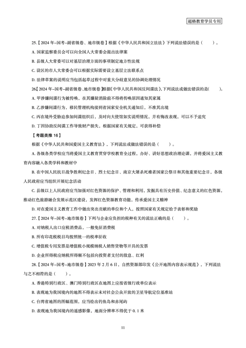 1_第1讲-第4讲超格讲常识判断考题11182914_2026考公资料_（05）超格_行测申论2025超格合集(行测&申论&政治理论)_常识2025超格常识判断全家桶（含政治理论冲刺）_00.电子讲义