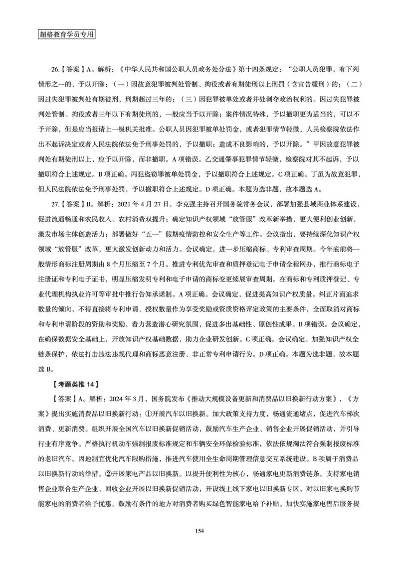 1_第1讲-第4讲超格讲常识判断考题11182914_2026考公资料_（05）超格_行测申论2025超格合集(行测&申论&政治理论)_常识2025超格常识判断全家桶（含政治理论冲刺）_00.电子讲义