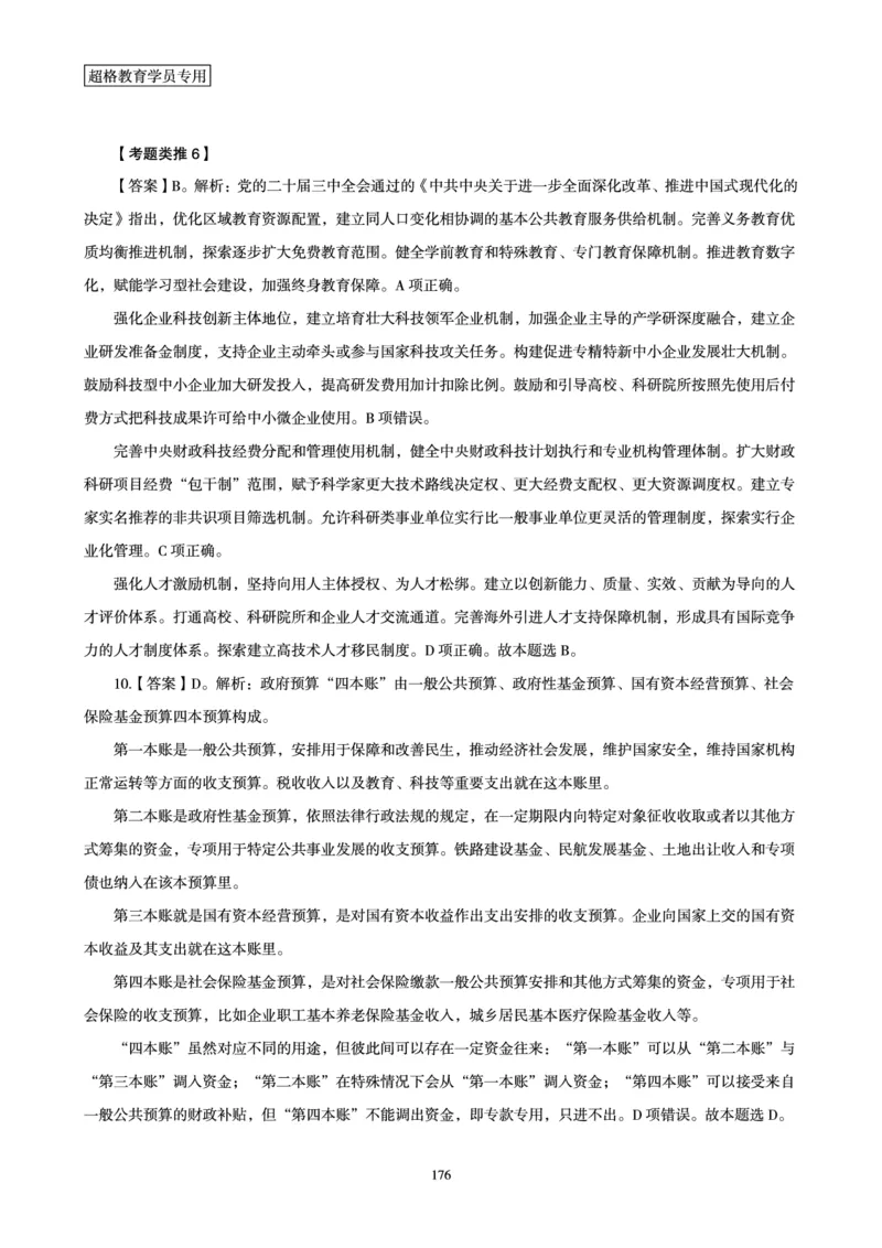 1_第1讲-第4讲超格讲常识判断考题11182914_2026考公资料_（05）超格_行测申论2025超格合集(行测&申论&政治理论)_常识2025超格常识判断全家桶（含政治理论冲刺）_00.电子讲义