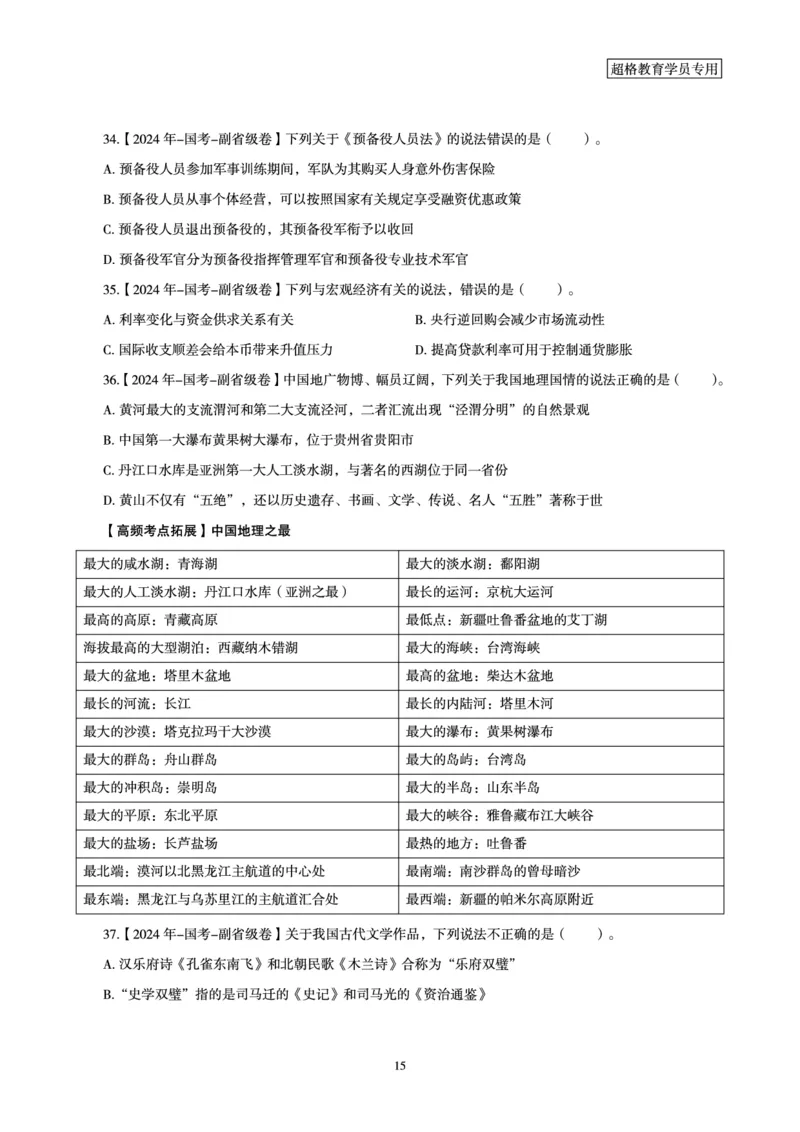 1_第1讲-第4讲超格讲常识判断考题11182914_2026考公资料_（05）超格_行测申论2025超格合集(行测&申论&政治理论)_常识2025超格常识判断全家桶（含政治理论冲刺）_00.电子讲义