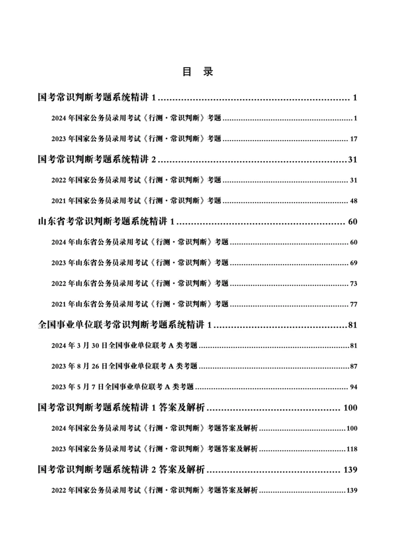1_第1讲-第4讲超格讲常识判断考题11182914_2026考公资料_（05）超格_行测申论2025超格合集(行测&申论&政治理论)_常识2025超格常识判断全家桶（含政治理论冲刺）_00.电子讲义