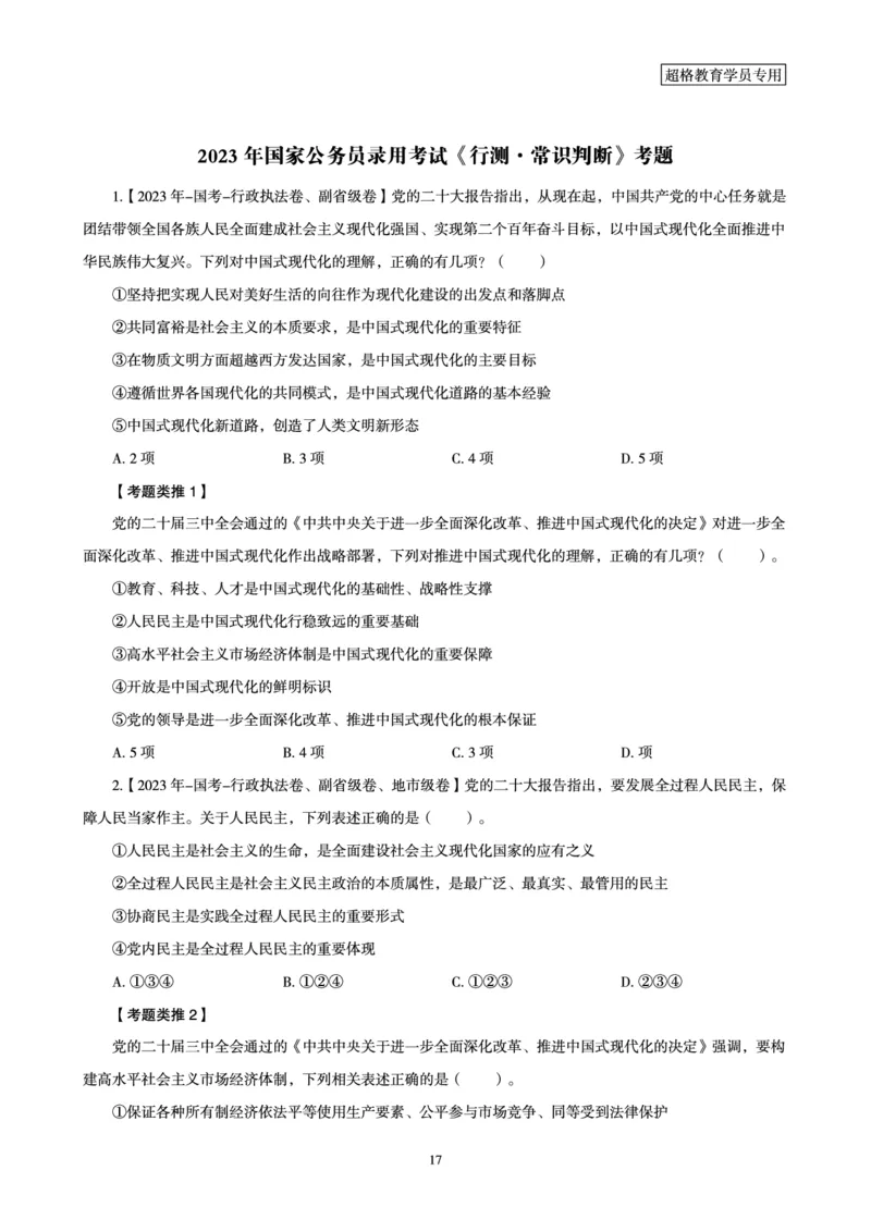 1_第1讲-第4讲超格讲常识判断考题11182914_2026考公资料_（05）超格_行测申论2025超格合集(行测&申论&政治理论)_常识2025超格常识判断全家桶（含政治理论冲刺）_00.电子讲义