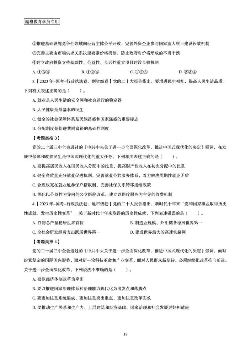 1_第1讲-第4讲超格讲常识判断考题11182914_2026考公资料_（05）超格_行测申论2025超格合集(行测&申论&政治理论)_常识2025超格常识判断全家桶（含政治理论冲刺）_00.电子讲义