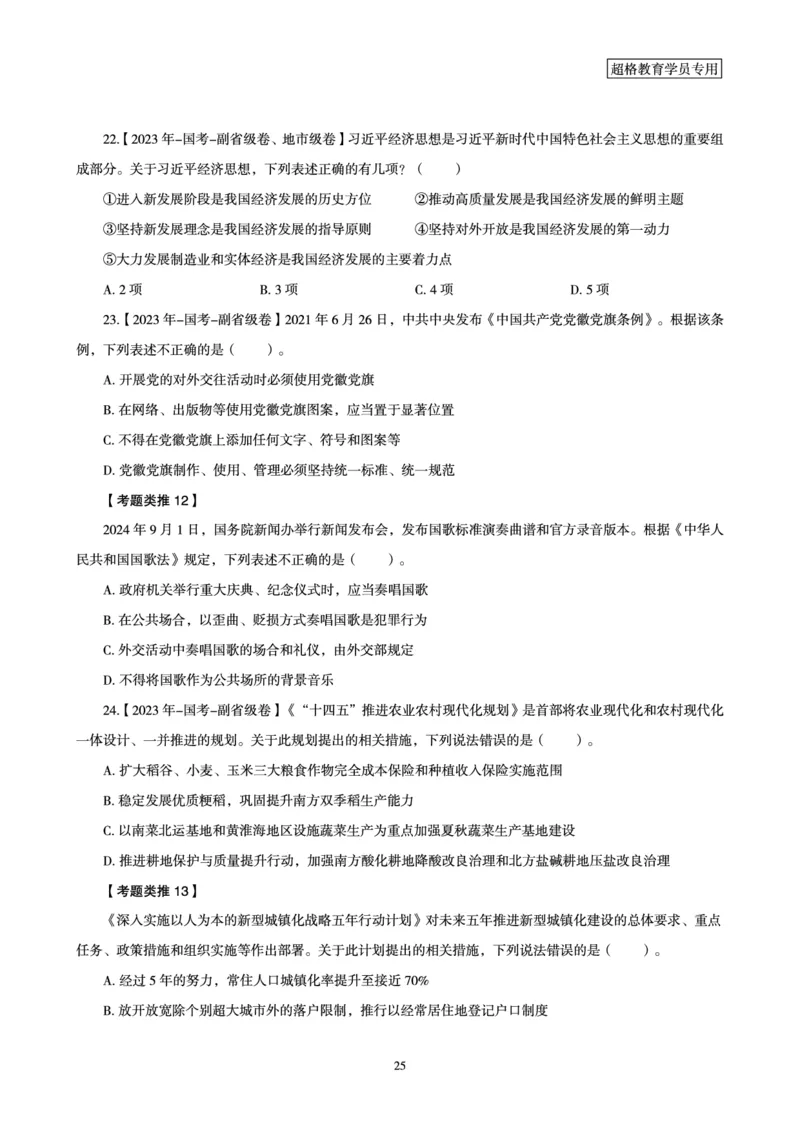 1_第1讲-第4讲超格讲常识判断考题11182914_2026考公资料_（05）超格_行测申论2025超格合集(行测&申论&政治理论)_常识2025超格常识判断全家桶（含政治理论冲刺）_00.电子讲义