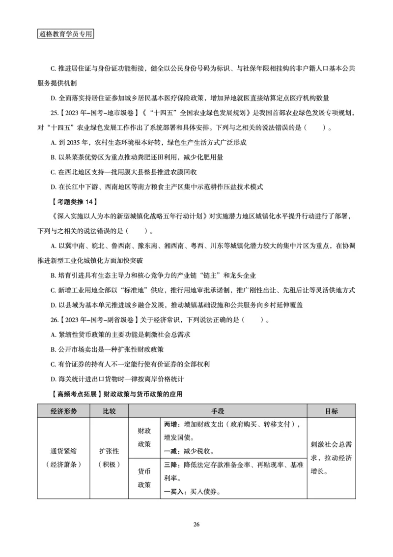 1_第1讲-第4讲超格讲常识判断考题11182914_2026考公资料_（05）超格_行测申论2025超格合集(行测&申论&政治理论)_常识2025超格常识判断全家桶（含政治理论冲刺）_00.电子讲义