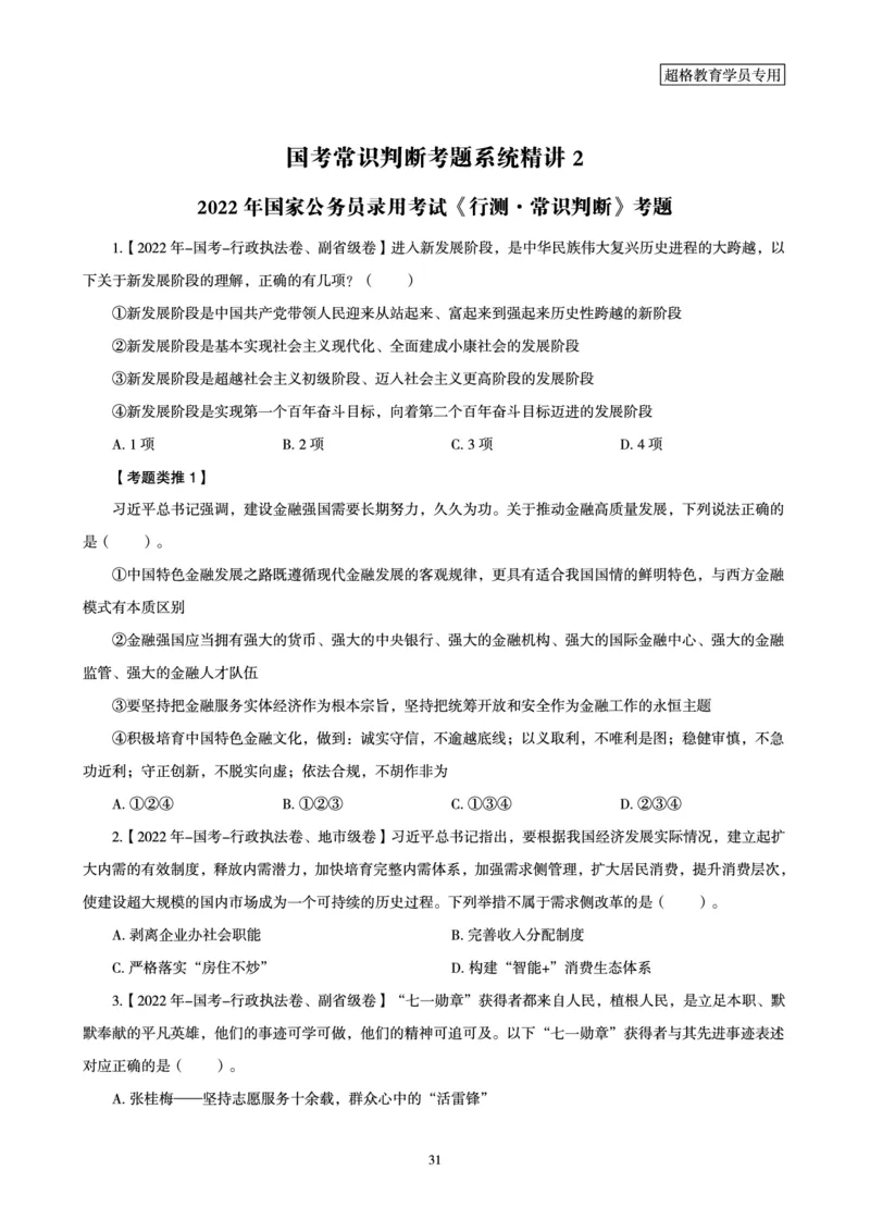 1_第1讲-第4讲超格讲常识判断考题11182914_2026考公资料_（05）超格_行测申论2025超格合集(行测&申论&政治理论)_常识2025超格常识判断全家桶（含政治理论冲刺）_00.电子讲义