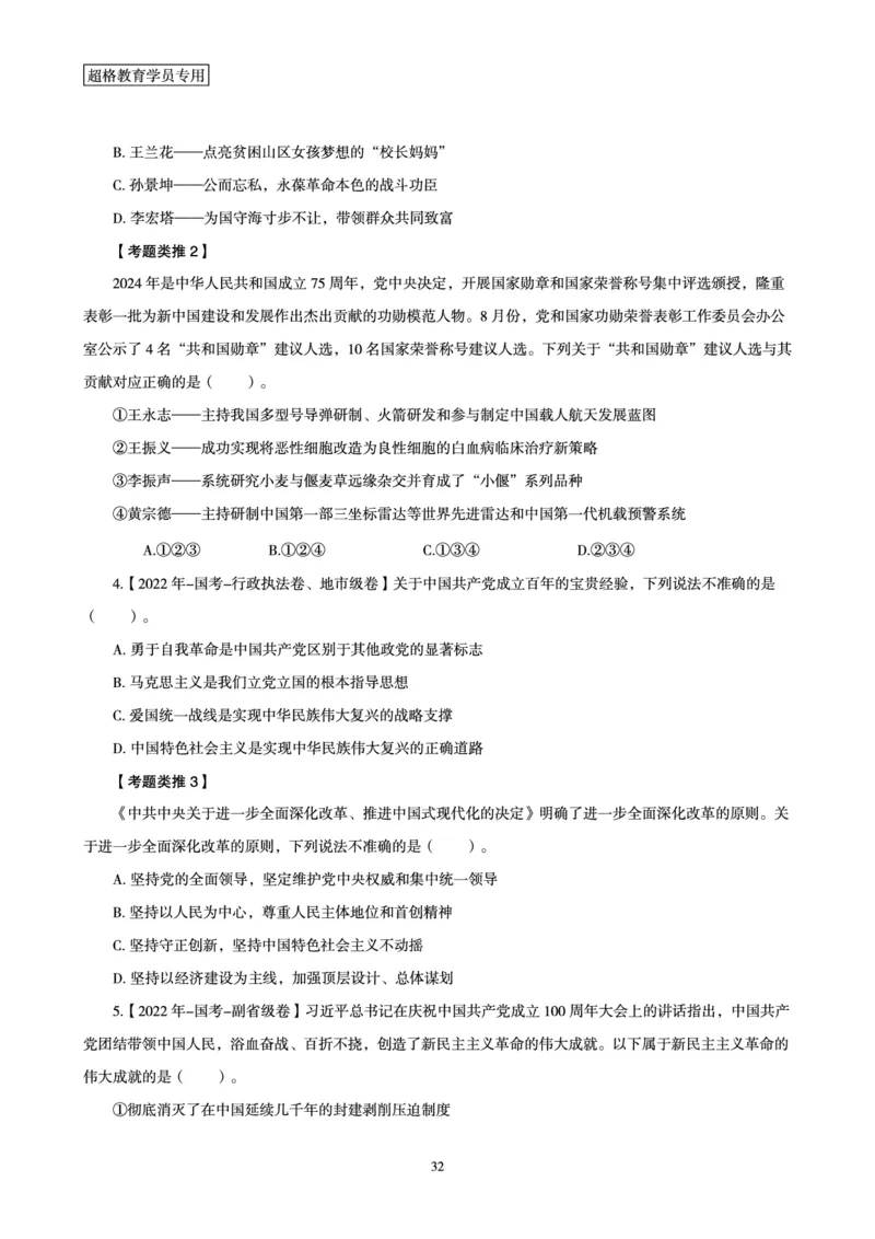 1_第1讲-第4讲超格讲常识判断考题11182914_2026考公资料_（05）超格_行测申论2025超格合集(行测&申论&政治理论)_常识2025超格常识判断全家桶（含政治理论冲刺）_00.电子讲义