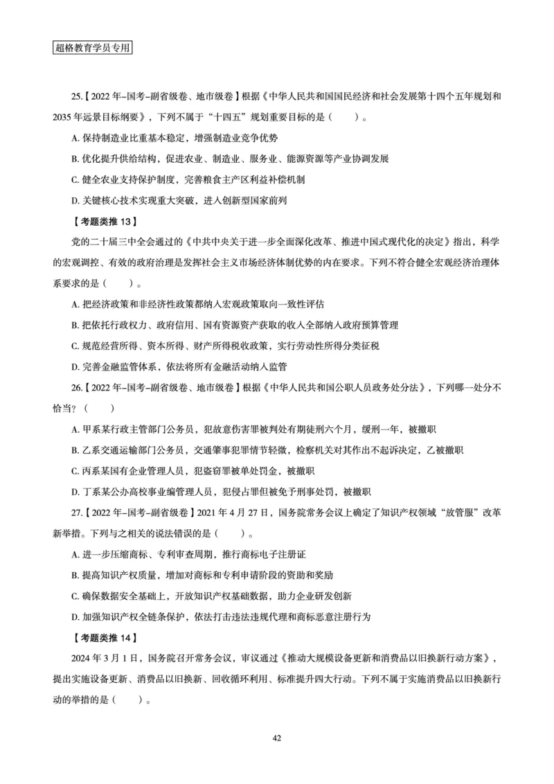 1_第1讲-第4讲超格讲常识判断考题11182914_2026考公资料_（05）超格_行测申论2025超格合集(行测&申论&政治理论)_常识2025超格常识判断全家桶（含政治理论冲刺）_00.电子讲义