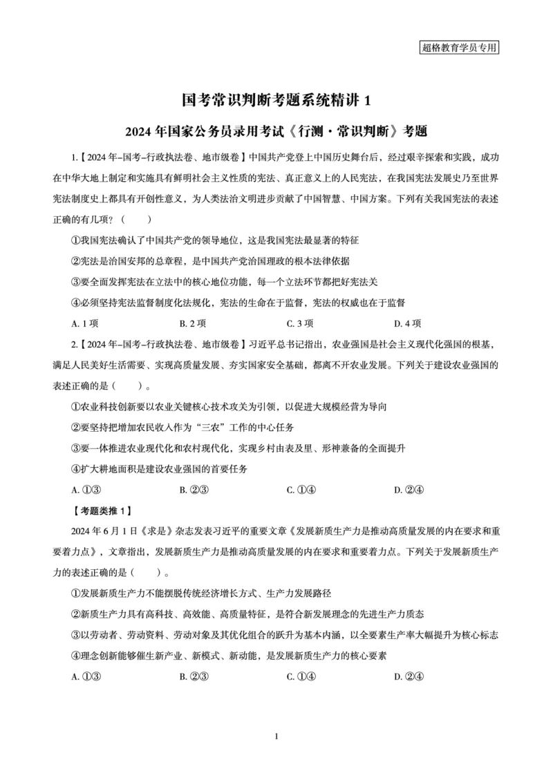 1_第1讲-第4讲超格讲常识判断考题11182914_2026考公资料_（05）超格_行测申论2025超格合集(行测&申论&政治理论)_常识2025超格常识判断全家桶（含政治理论冲刺）_00.电子讲义