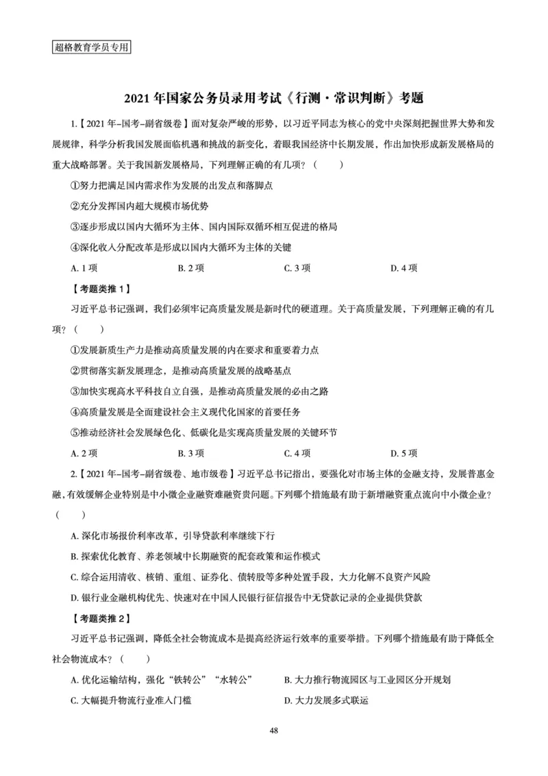 1_第1讲-第4讲超格讲常识判断考题11182914_2026考公资料_（05）超格_行测申论2025超格合集(行测&申论&政治理论)_常识2025超格常识判断全家桶（含政治理论冲刺）_00.电子讲义